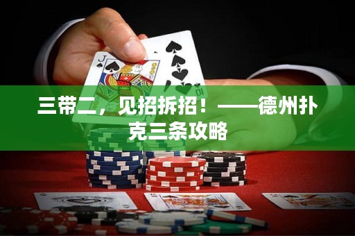 三帶二，見招拆招！——德州撲克三條攻略