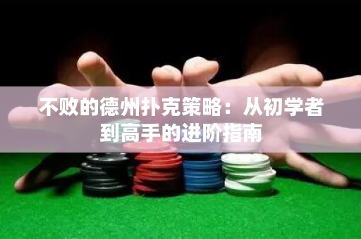 不敗的德州撲克策略：從初學(xué)者到高手的進(jìn)階指南