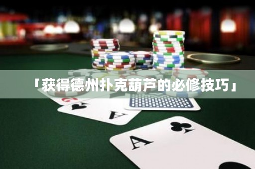 「獲得德州撲克葫蘆的必修技巧」