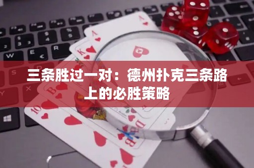 三條勝過一對(duì)：德州撲克三條路上的必勝策略
