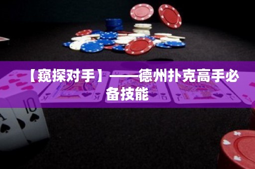 【窺探對(duì)手】——德州撲克高手必備技能