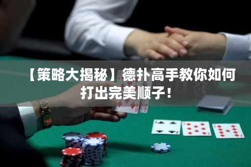 【策略大揭秘】德?lián)涓呤纸棠闳绾未虺鐾昝理樧樱? title=