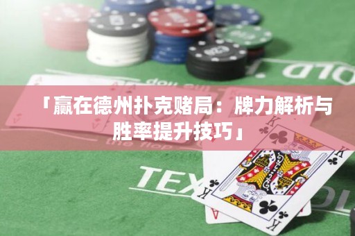 「贏在德州撲克賭局：牌力解析與勝率提升技巧」