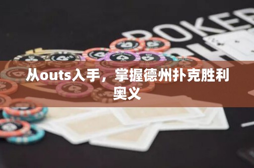 從outs入手，掌握德州撲克勝利奧義