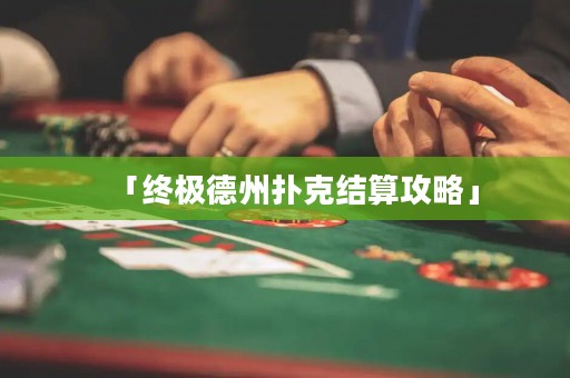 「終極德州撲克結算攻略」