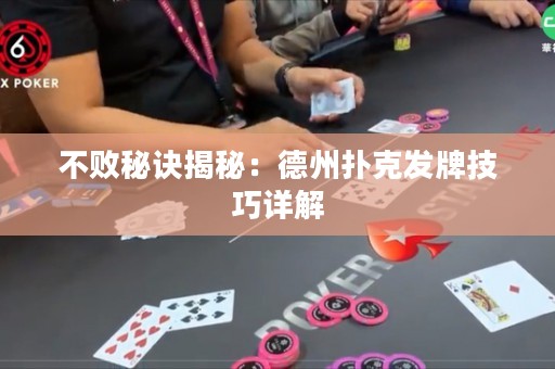 不敗秘訣揭秘：德州撲克發(fā)牌技巧詳解