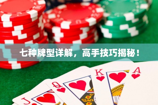 七種牌型詳解，高手技巧揭秘！