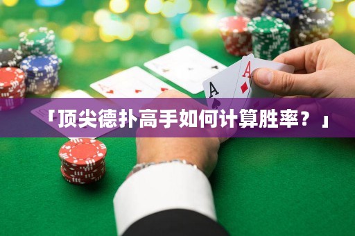 「頂尖德?lián)涓呤秩绾斡嬎銊俾?？? title=