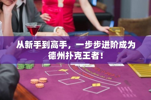 從新手到高手，一步步進階成為德州撲克王者！