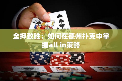 全押致勝：如何在德州撲克中掌握all in策略