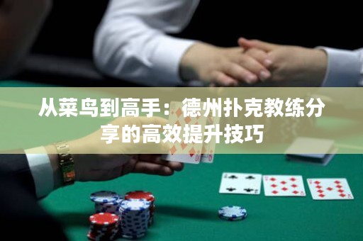 從菜鳥到高手：德州撲克教練分享的高效提升技巧