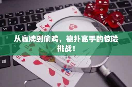 從贏牌到偷雞，德?lián)涓呤值捏@險挑戰(zhàn)！