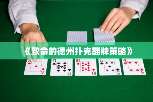 《致命的德州撲克翻牌策略》