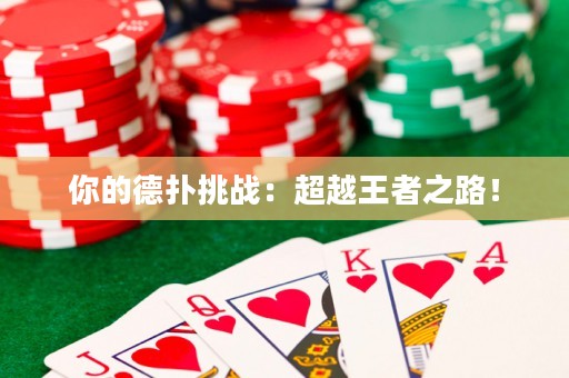 你的德?lián)涮魬?zhàn)：超越王者之路！