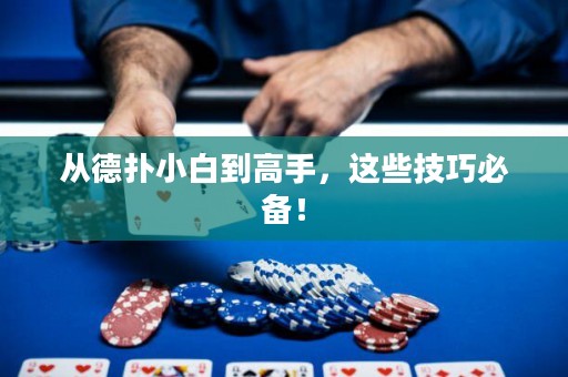 從德?lián)湫“椎礁呤?，這些技巧必備！