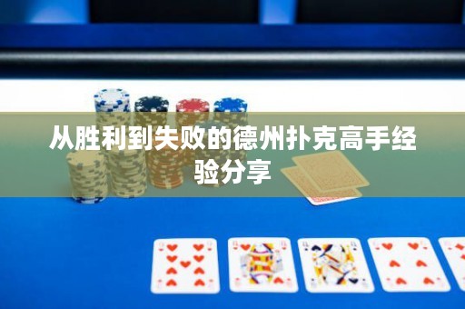 從勝利到失敗的德州撲克高手經(jīng)驗(yàn)分享