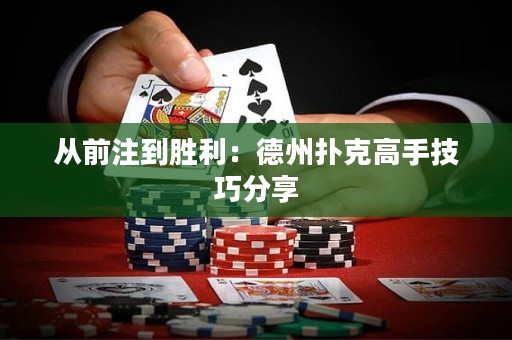 從前注到勝利：德州撲克高手技巧分享