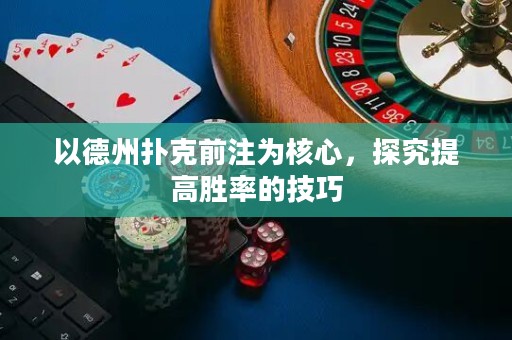 以德州撲克前注為核心，探究提高勝率的技巧