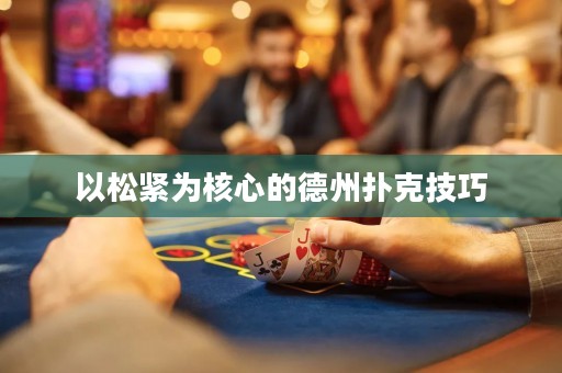 以松緊為核心的德州撲克技巧