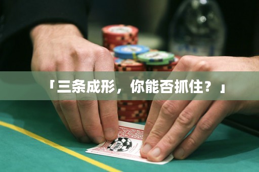 「三條成形，你能否抓??？」