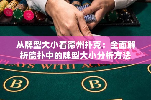 從牌型大小看德州撲克：全面解析德?lián)渲械呐菩痛笮》治龇椒? title=