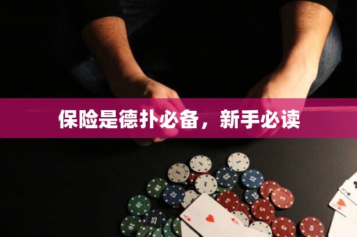 保險(xiǎn)是德?lián)浔貍?，新手必讀