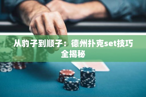 從豹子到順子：德州撲克set技巧全揭秘