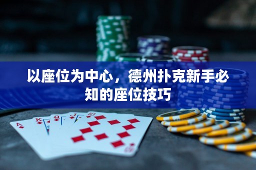 以座位為中心，德州撲克新手必知的座位技巧