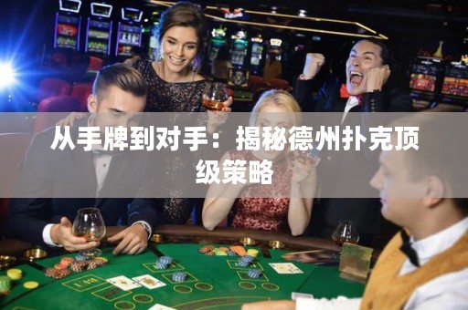 從手牌到對(duì)手：揭秘德州撲克頂級(jí)策略
