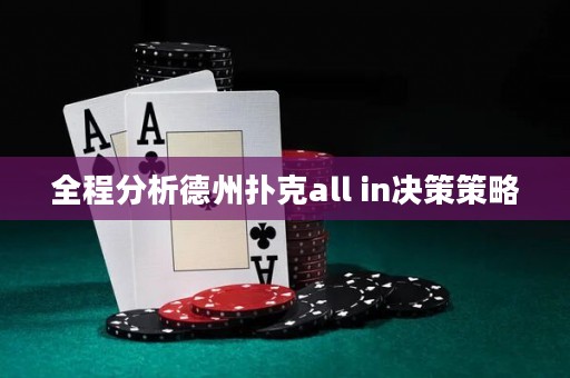全程分析德州撲克all in決策策略