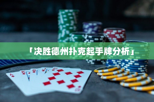 「決勝德州撲克起手牌分析」