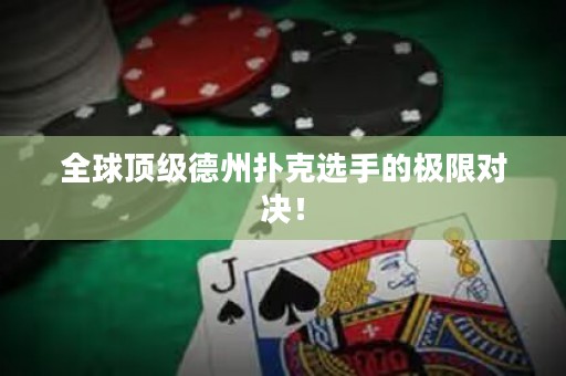 全球頂級(jí)德州撲克選手的極限對(duì)決！
