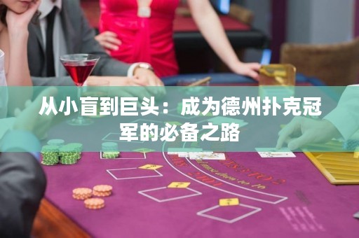 從小盲到巨頭：成為德州撲克冠軍的必備之路