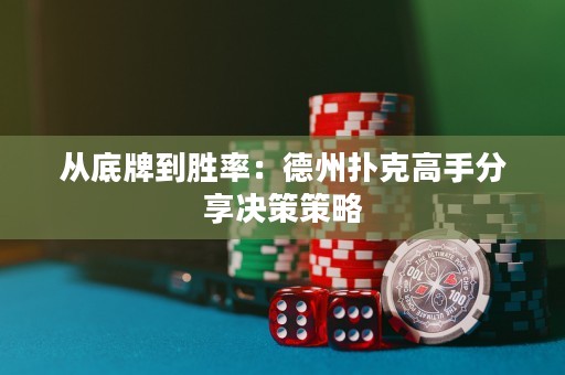 從底牌到勝率：德州撲克高手分享決策策略