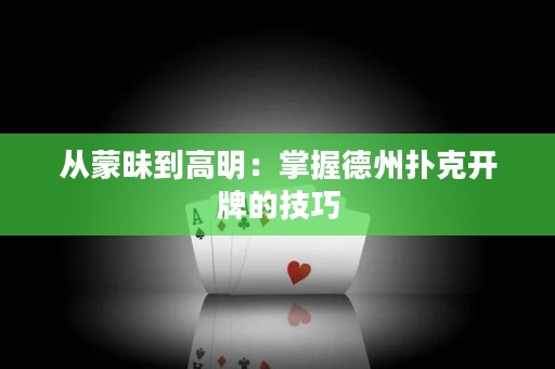 從蒙昧到高明：掌握德州撲克開牌的技巧