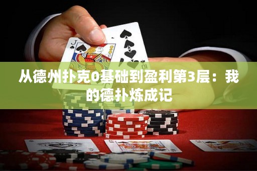 從德州撲克0基礎到盈利第3層：我的德撲煉成記