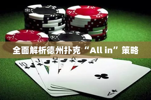全面解析德州撲克“All in”策略