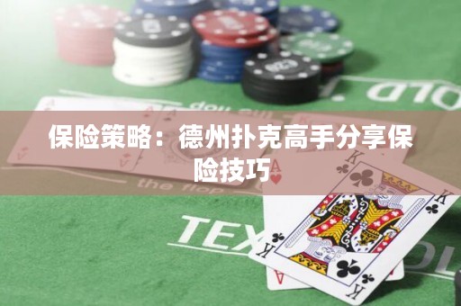 保險策略：德州撲克高手分享保險技巧