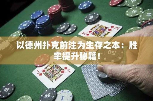 以德州撲克前注為生存之本：勝率提升秘籍！