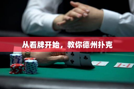 從看牌開始，教你德州撲克