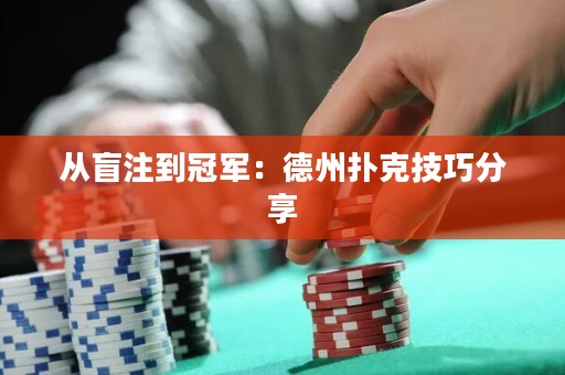 從盲注到冠軍：德州撲克技巧分享