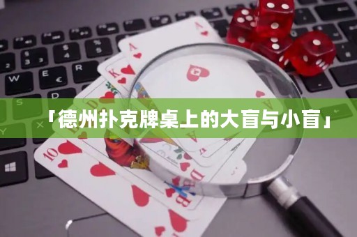 「德州撲克牌桌上的大盲與小盲」