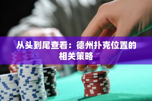 從頭到尾查看：德州撲克位置的相關(guān)策略