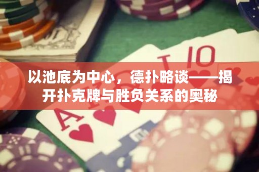 以池底為中心，德?lián)渎哉劇议_撲克牌與勝負(fù)關(guān)系的奧秘