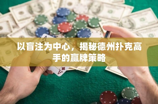 以盲注為中心，揭秘德州撲克高手的贏牌策略