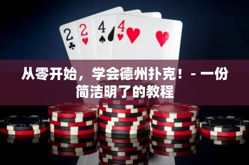 從零開始，學(xué)會(huì)德州撲克！- 一份簡(jiǎn)潔明了的教程