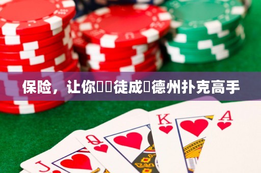 保險(xiǎn)，讓你從賭徒成為德州撲克高手