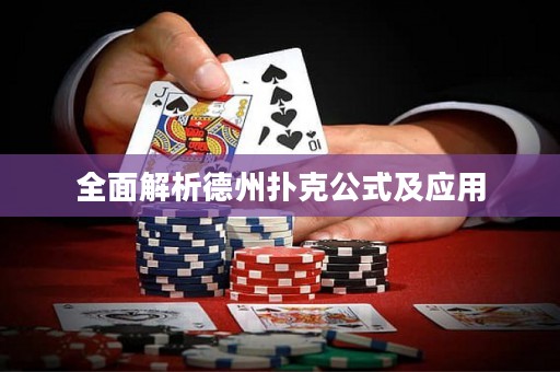 全面解析德州撲克公式及應用