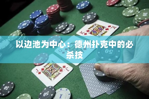 以邊池為中心：德州撲克中的必殺技