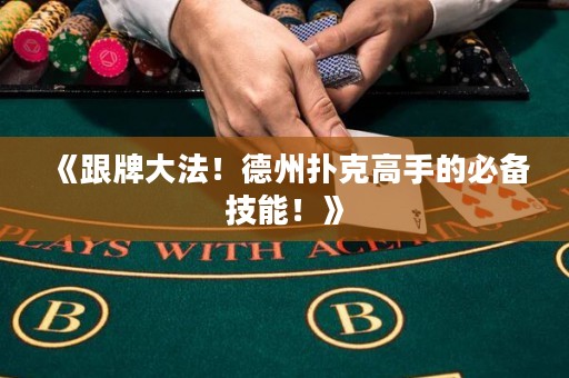 《跟牌大法！德州撲克高手的必備技能！》
